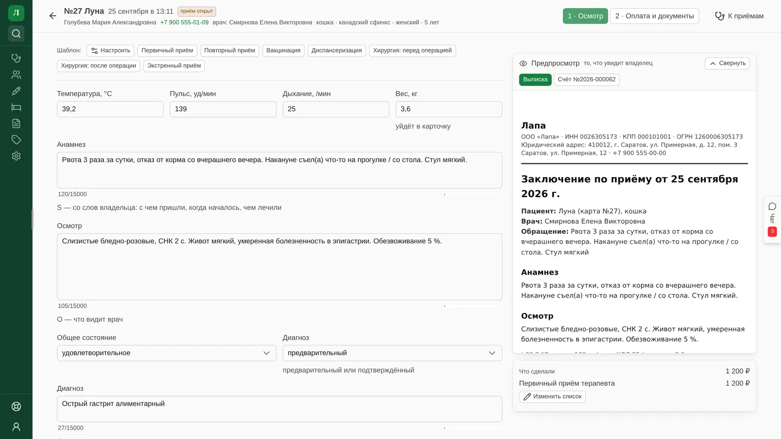 Экран приёма в ВетПлане: шаблоны осмотра, температура, пульс, дыхание и вес, анамнез, осмотр и диагноз; справа предпросмотр заключения для владельца