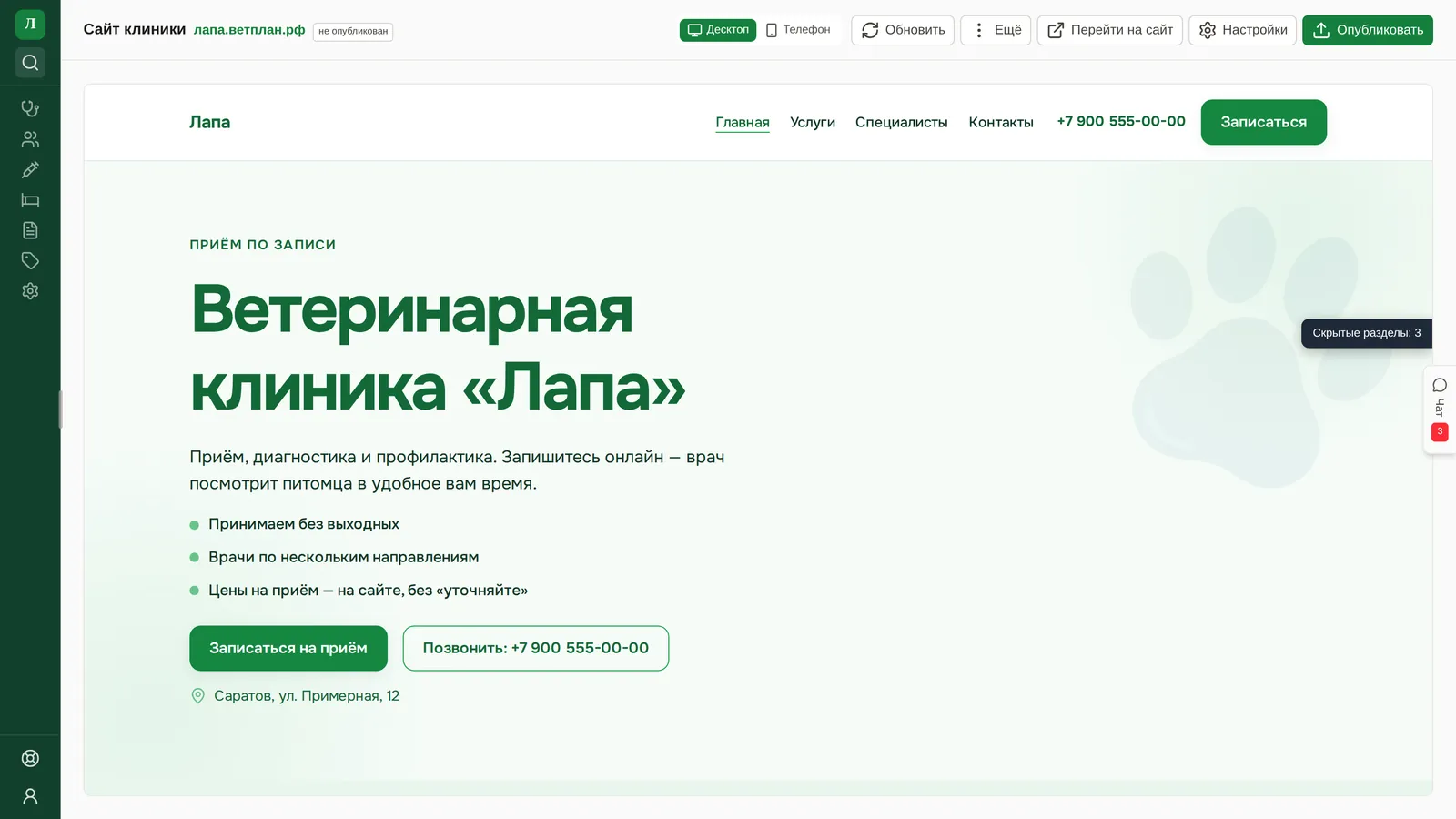 Конструктор сайта в кабинете: первый экран сайта ветеринарной клиники «Лапа» с кнопкой «Записаться на приём»