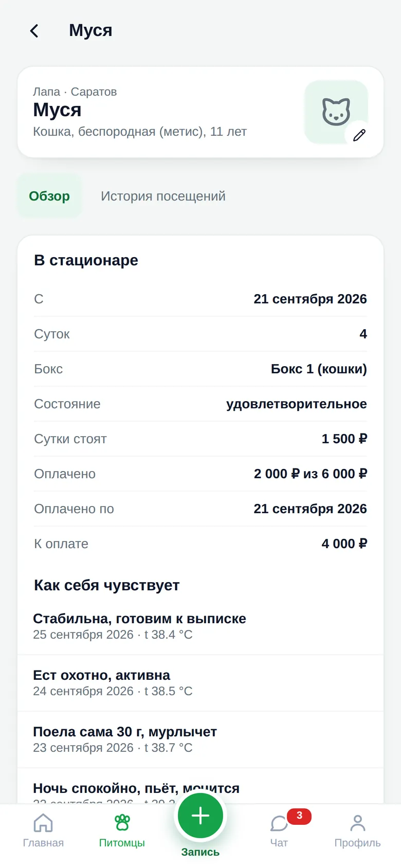 Приложение владельца: кошка Муся в стационаре, сутки, бокс, состояние, оплата и записи о самочувствии