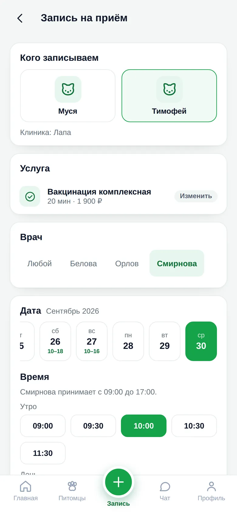 Запись в приложении клиники: выбран питомец, услуга «Вакцинация комплексная», врач Смирнова и время 10:00