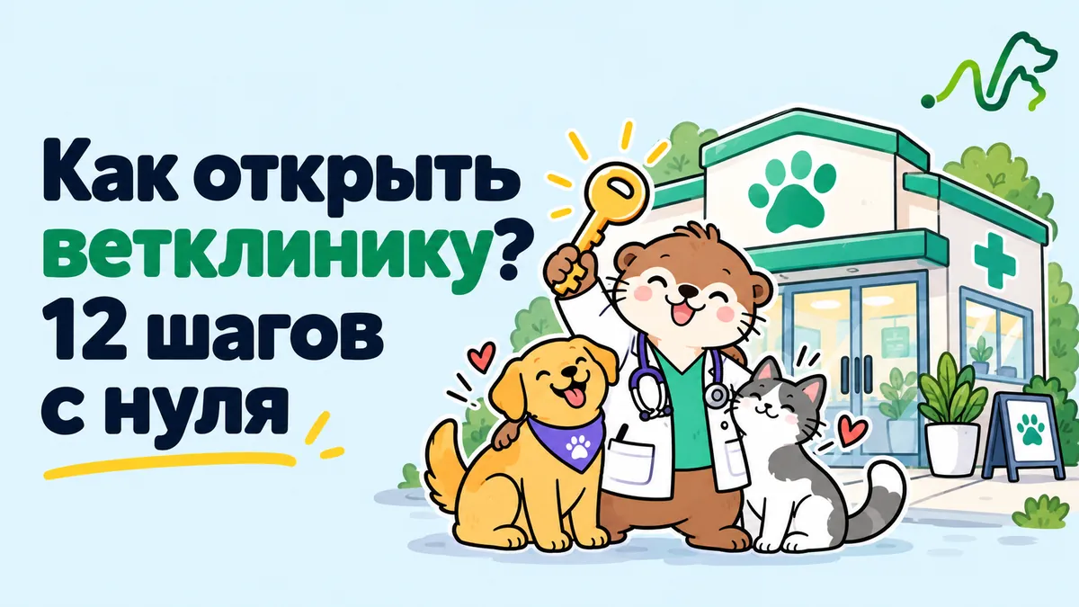 Выдра Лилла с ключом у входа в новую ветклинику, рядом собака и кошка: как открыть ветклинику с нуля за 12 шагов