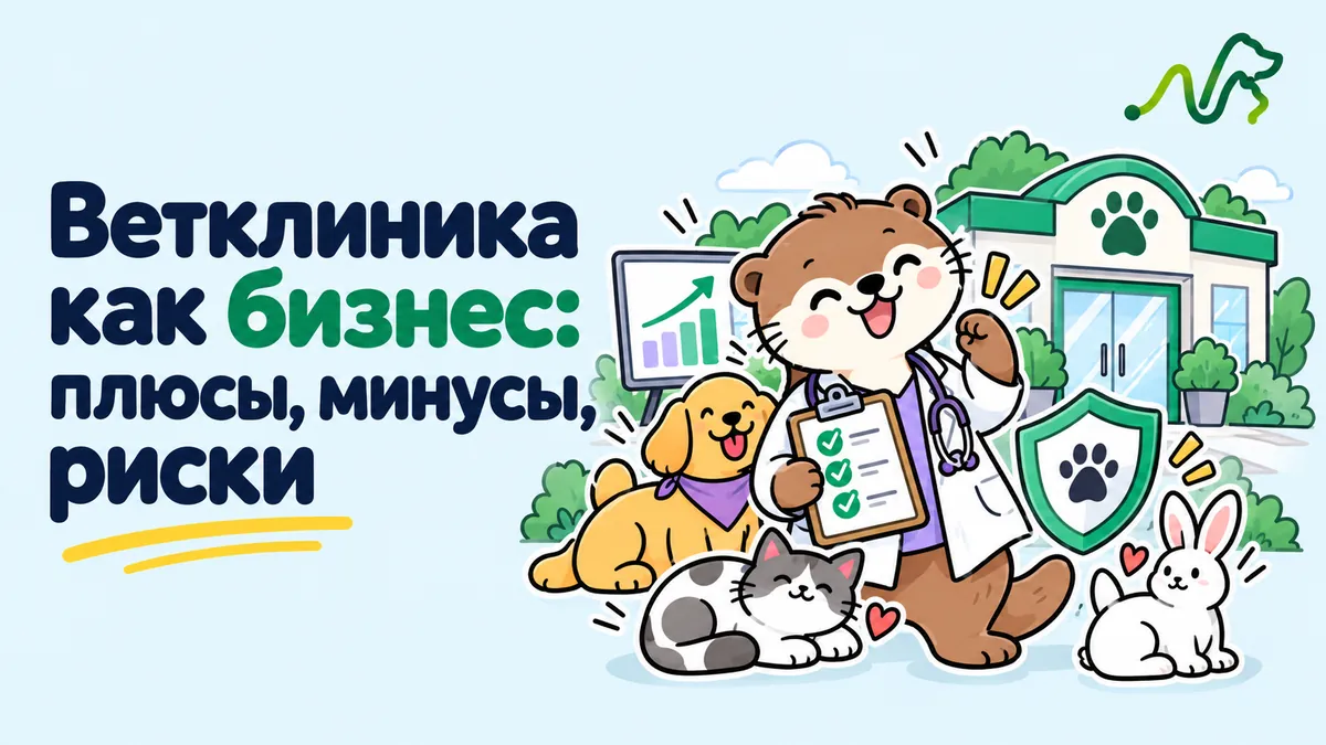 Лилла с планшетом и щитом, рядом собака, кошка и кролик: ветклиника как бизнес, плюсы, минусы и риски