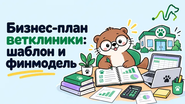 Лилла заполняет бизнес-план с таблицами и графиками: шаблон бизнес-плана и финмодель ветклиники