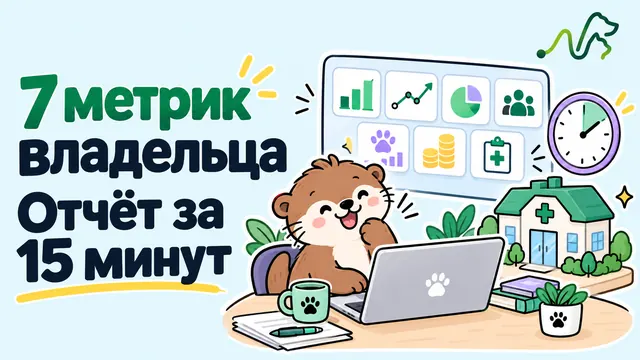 Лилла за ноутбуком с графиками и часами: 7 метрик владельца ветклиники и отчёт за 15 минут