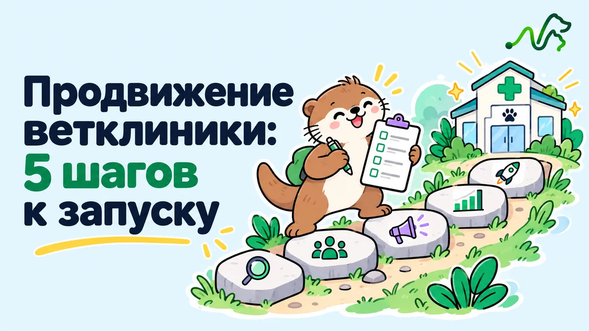 Лилла идёт по дорожке из пяти шагов к ветклинике: система продвижения ветеринарной клиники