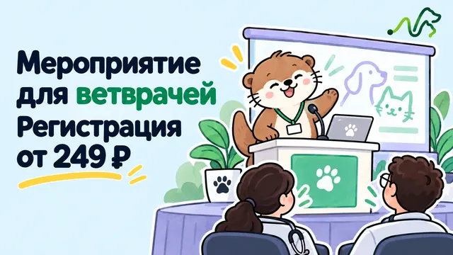 Лилла выступает перед ветврачами у экрана: продвижение мероприятия для ветврачей, регистрация от 249 ₽